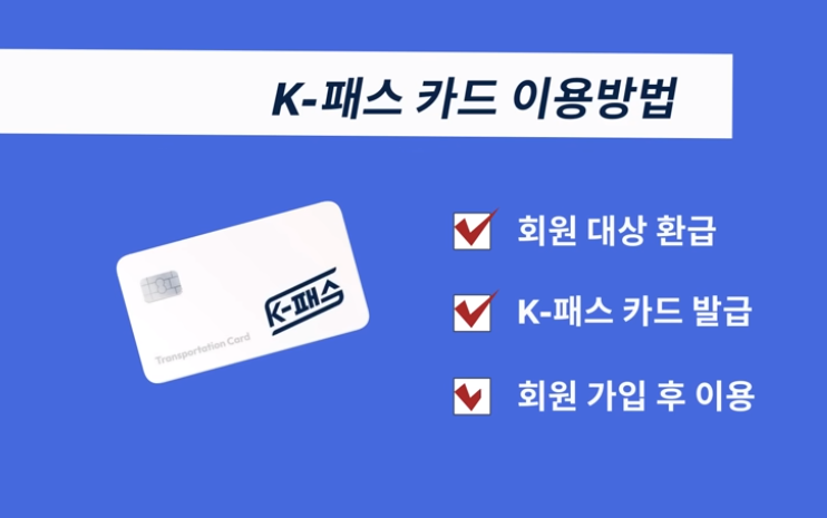 K-패스 교통 카드 신청방법 및 혜택 안내 K패스 카드 비교 및 발급방법 K패스 홈페이지 K패스 누리집
