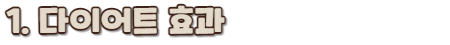 팽이버섯 효능_소제목1
