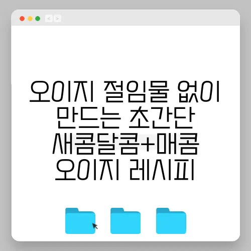 오이지 절임물 없이 만드는 초간단 새콤달콤+매콤 오이지 레시피