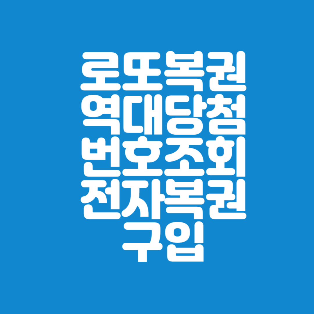 역대당첨번호조회하기