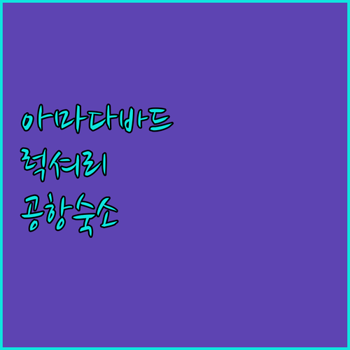 인도 아마다바드 공항 근처 숙소 및 ..