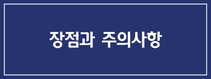 장점과 주의사항