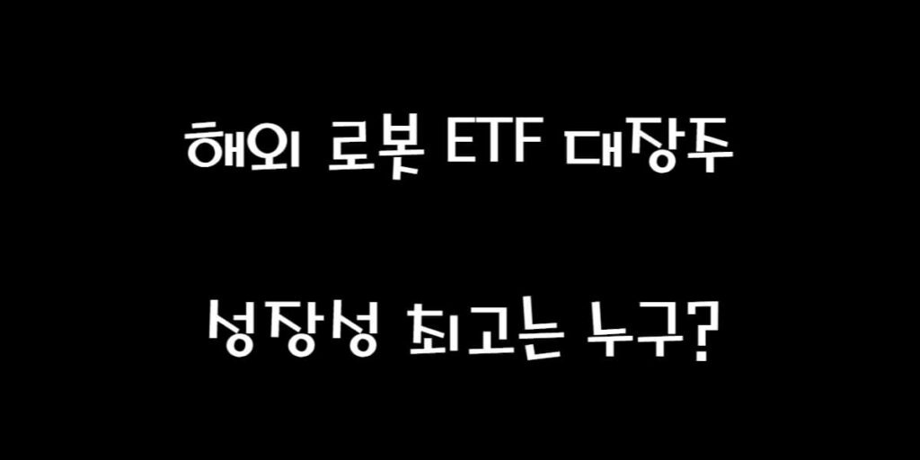 해외 로봇 ETF 대장주 썸네일