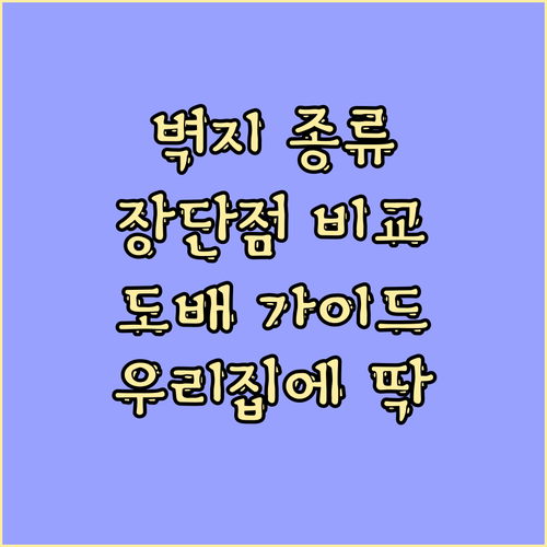 벽지 종류별 장단점 완벽 비교 우리집