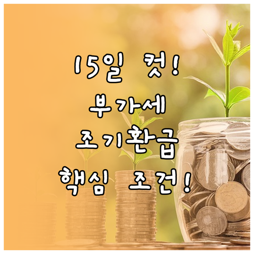 부가세 조기 환급 조건과 15일 이내..