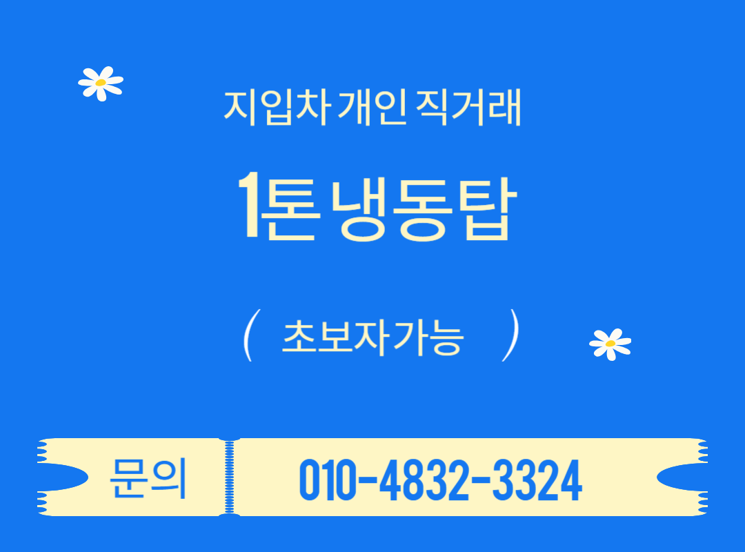 1톤냉동탑지입
