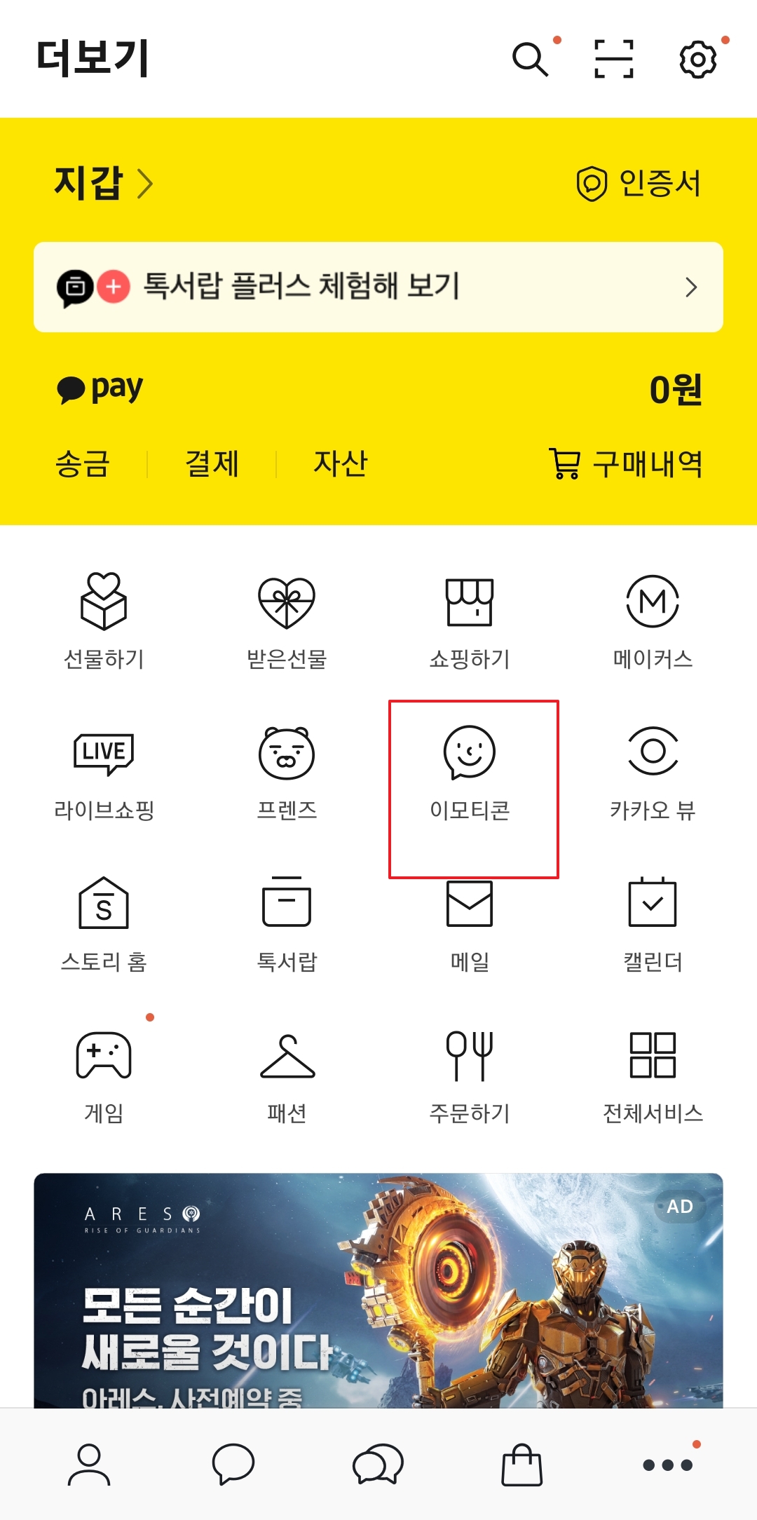 더보기 메뉴에서 이모티콘 상점으로 들어가는 화면