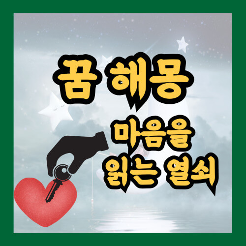 꿈해몽