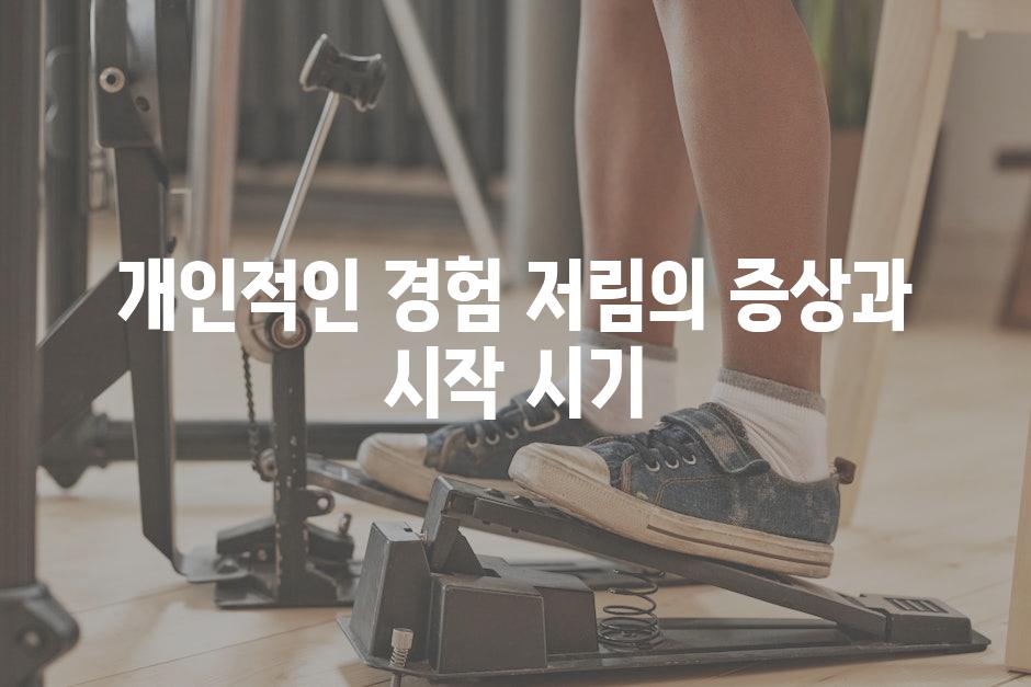 개인적인 경험 저림의 증상과 시작 시기