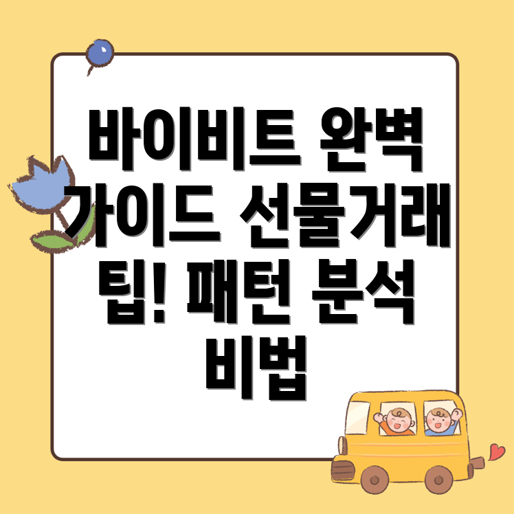 바이비트 선물거래