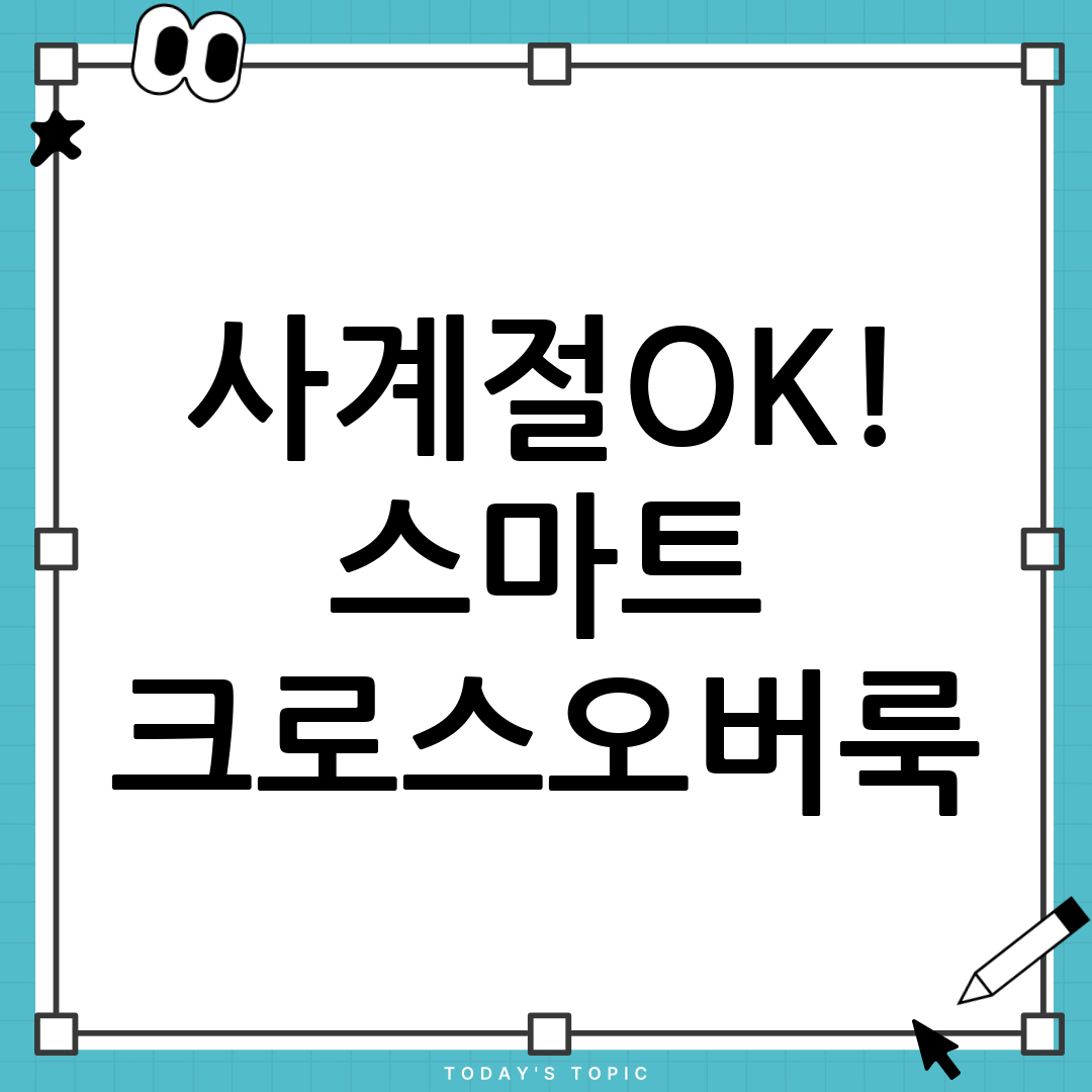 크로스오버 스타일