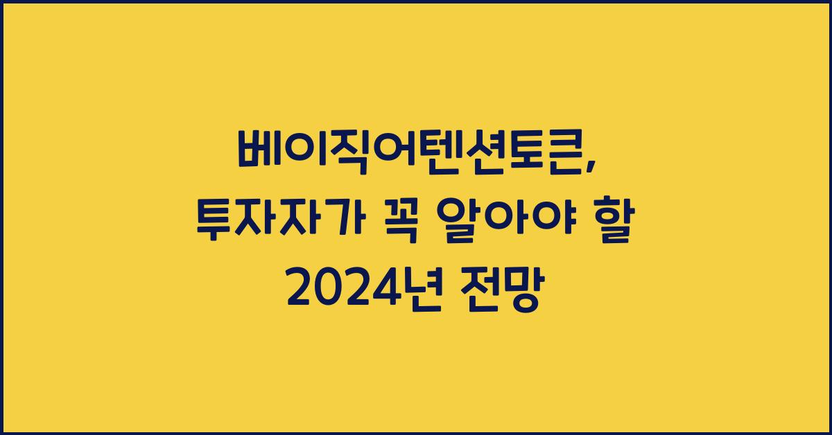 베이직어텐션토큰