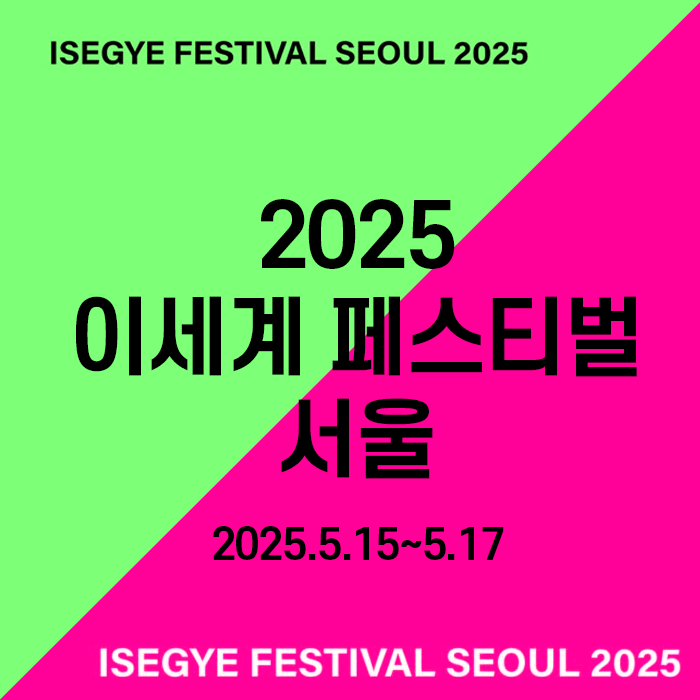 이세계 페스티벌 2025