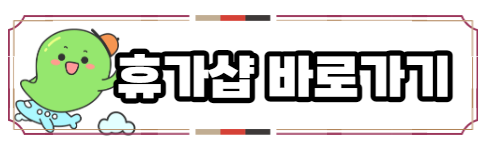 휴가샵바로가기