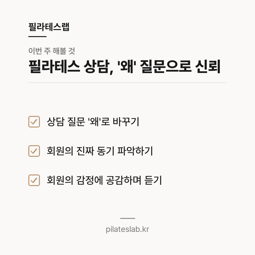 필라테스 상담, '왜' 질문으로 신뢰 체크리스트