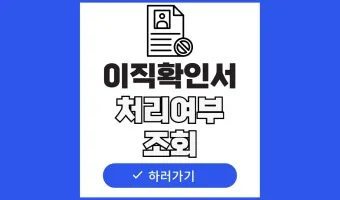 이직확인서 확인방법 발급방법 총정리로 민원안내_15