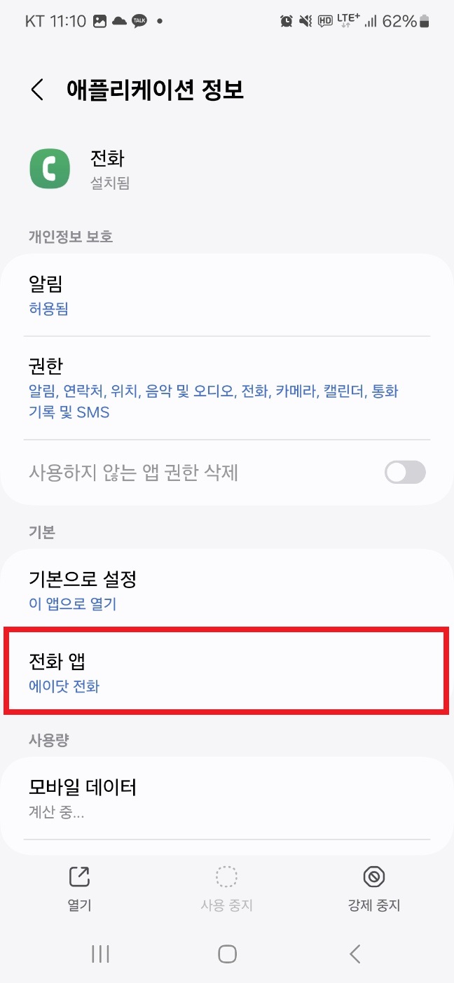 4) 애플리케이션 정보 페이지에서 기본&rarr;전화 앱 클릭