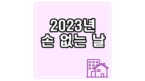 손없는날-썸네일