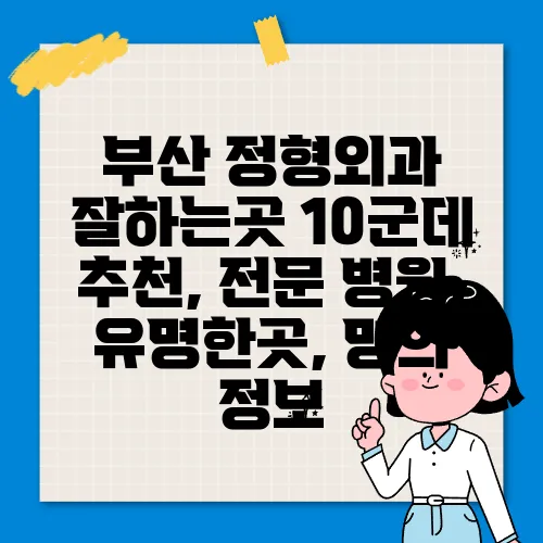 부산 정형외과 잘하는곳 10군데 추천, 전문 병원, 유명한곳, 명의 정보