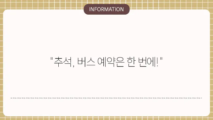 추석 시외버스 예매 어플로 간단하게 예약