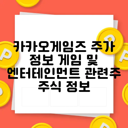 카카오게임즈 주가 정보 게임 및 엔터테인먼트 관련주 주식 정보