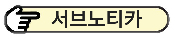 서브노티카 알아보기