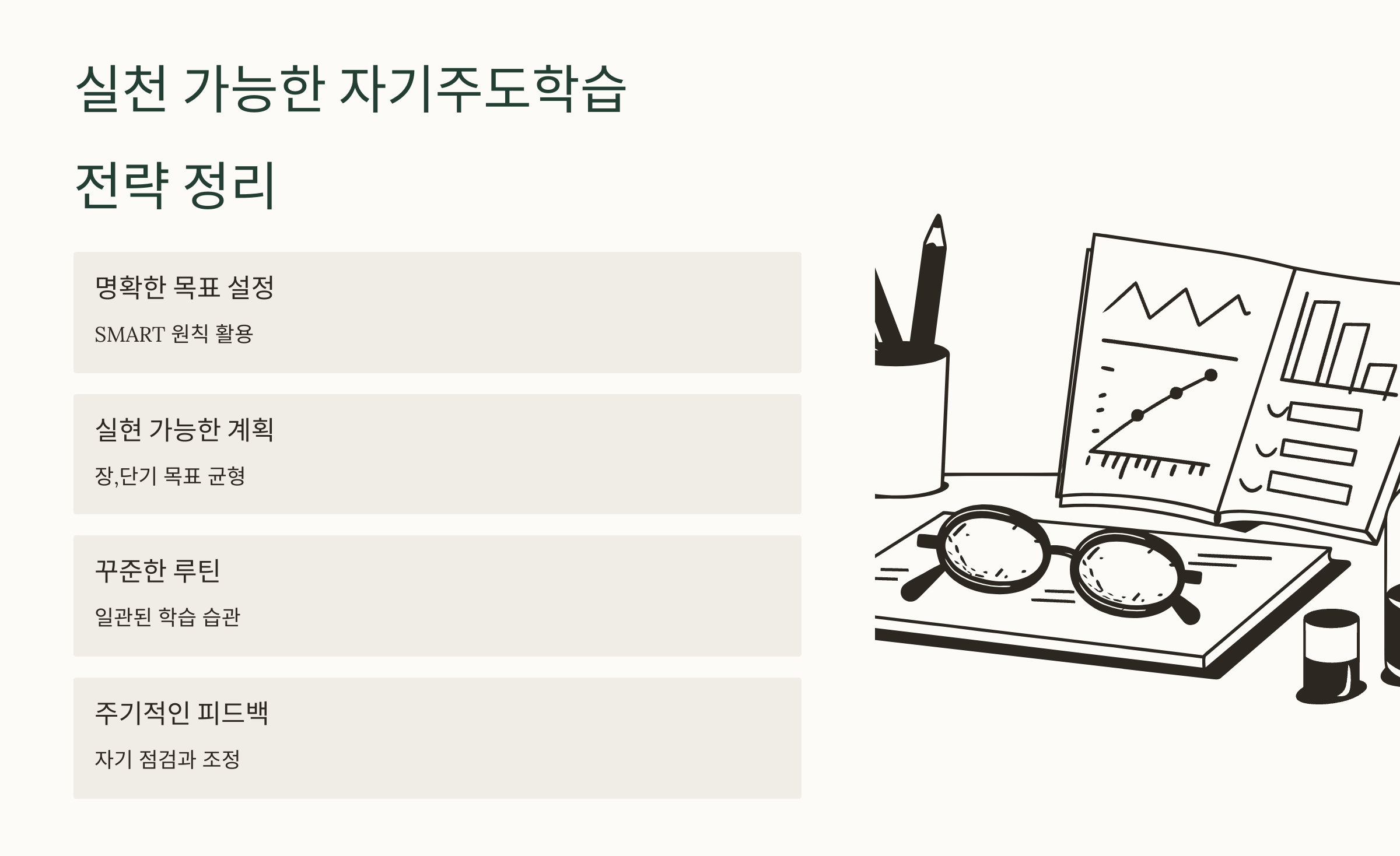 실천 가능한 자기 주도 학습 전략 정리