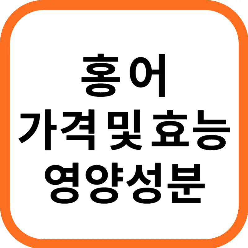 홍어 가격 및 효능, 영양성분 주의점