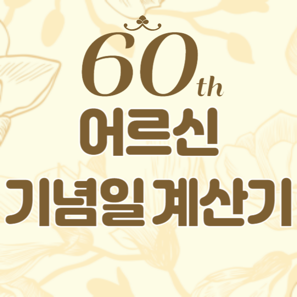 어르신 기념일 계산기