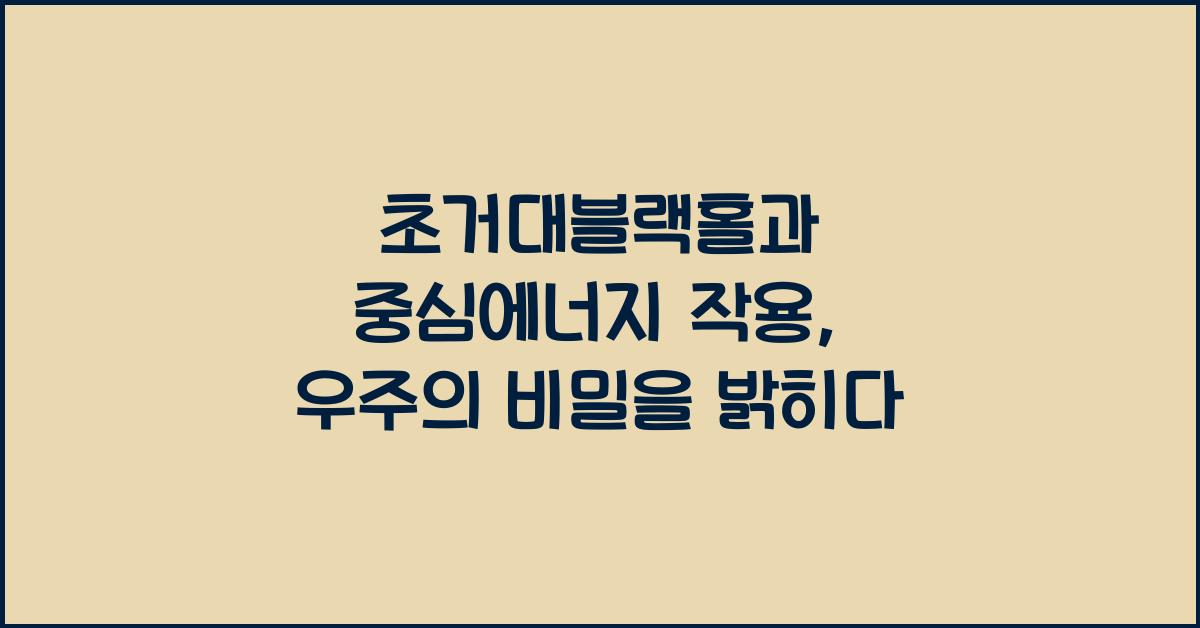 초거대블랙홀, 중심에너지 작용