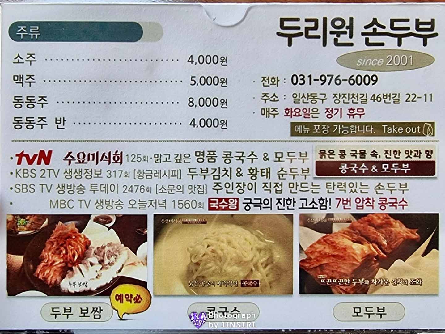 일산 손두부 콩국수 맛집 서울근교 돌솥밥 수요미식회