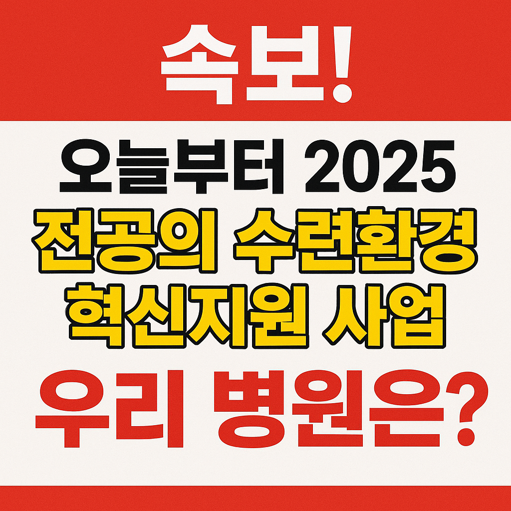 전공의 수련환경 혁신지원 사업