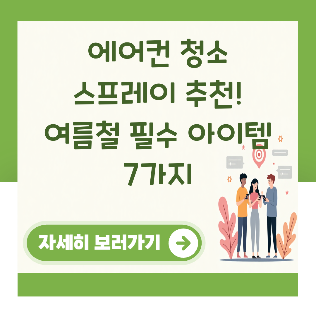 에어컨 청소 스프레이 추천! 여름철 필수 아이템 7가지 대표 이미지