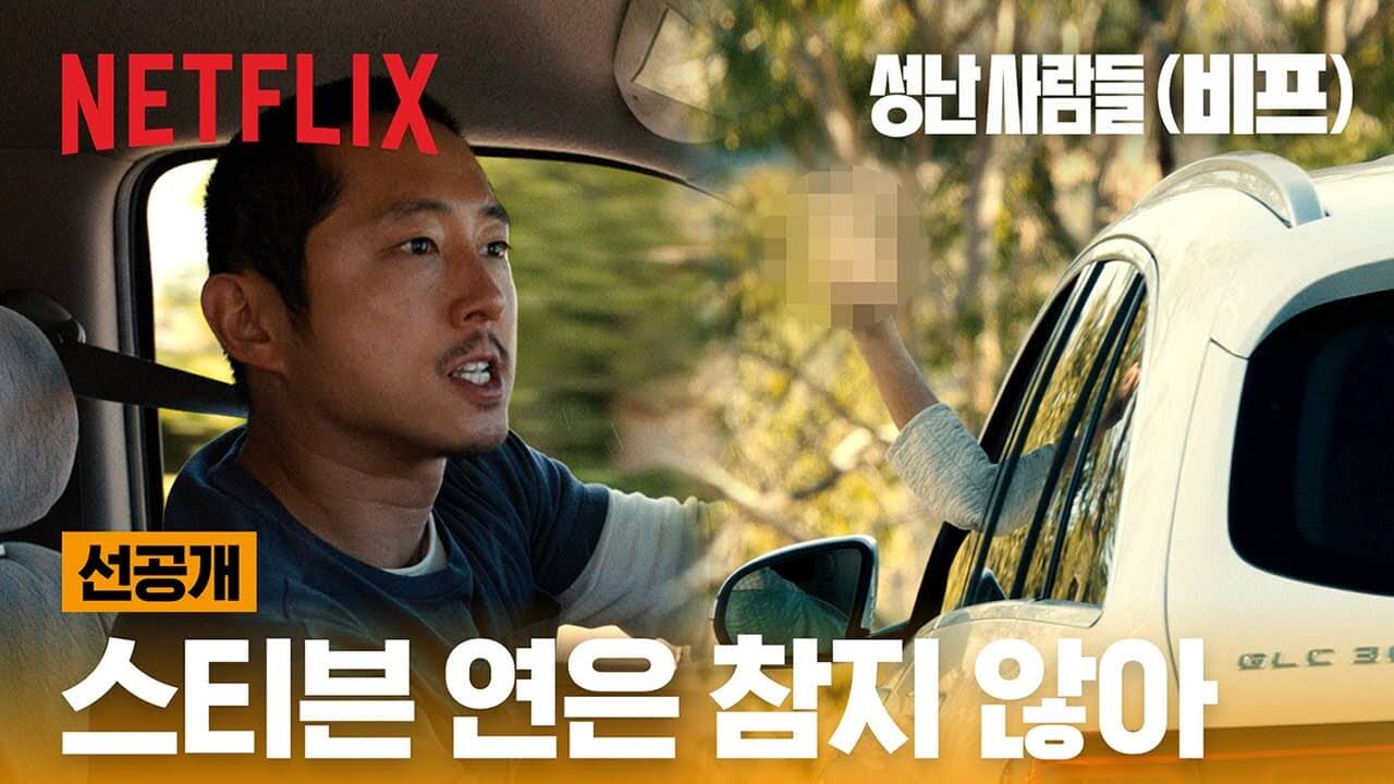 성난 사람들 비프