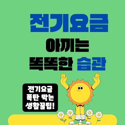 전기요금 30% 줄이는 생활 속 실천법