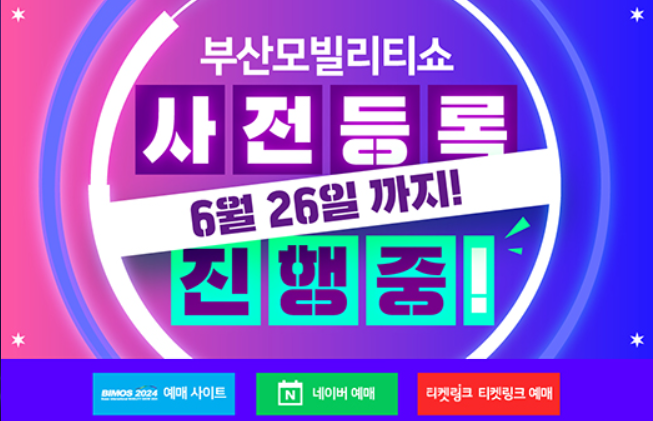 2024 부산모터쇼 일정 사전예매 주차할인 정보