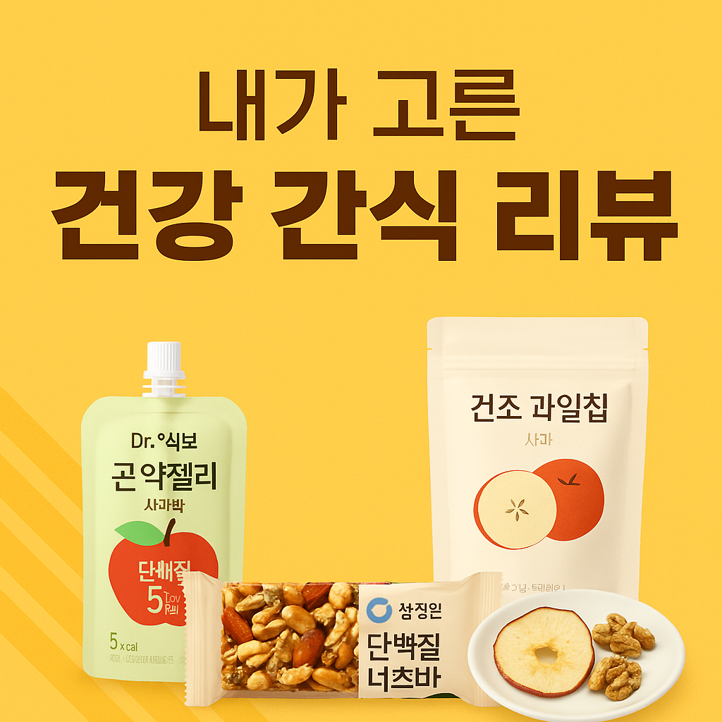 내가 고른 건강 간식 리뷰