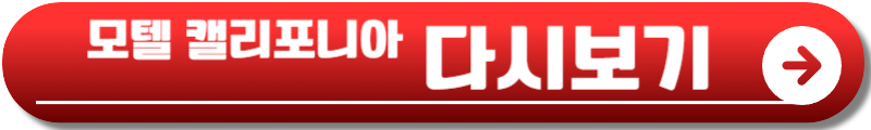 모텔 캘리포니아 재방송