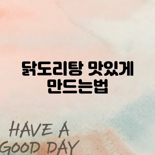 닭도리탕 맛있게 만드는법