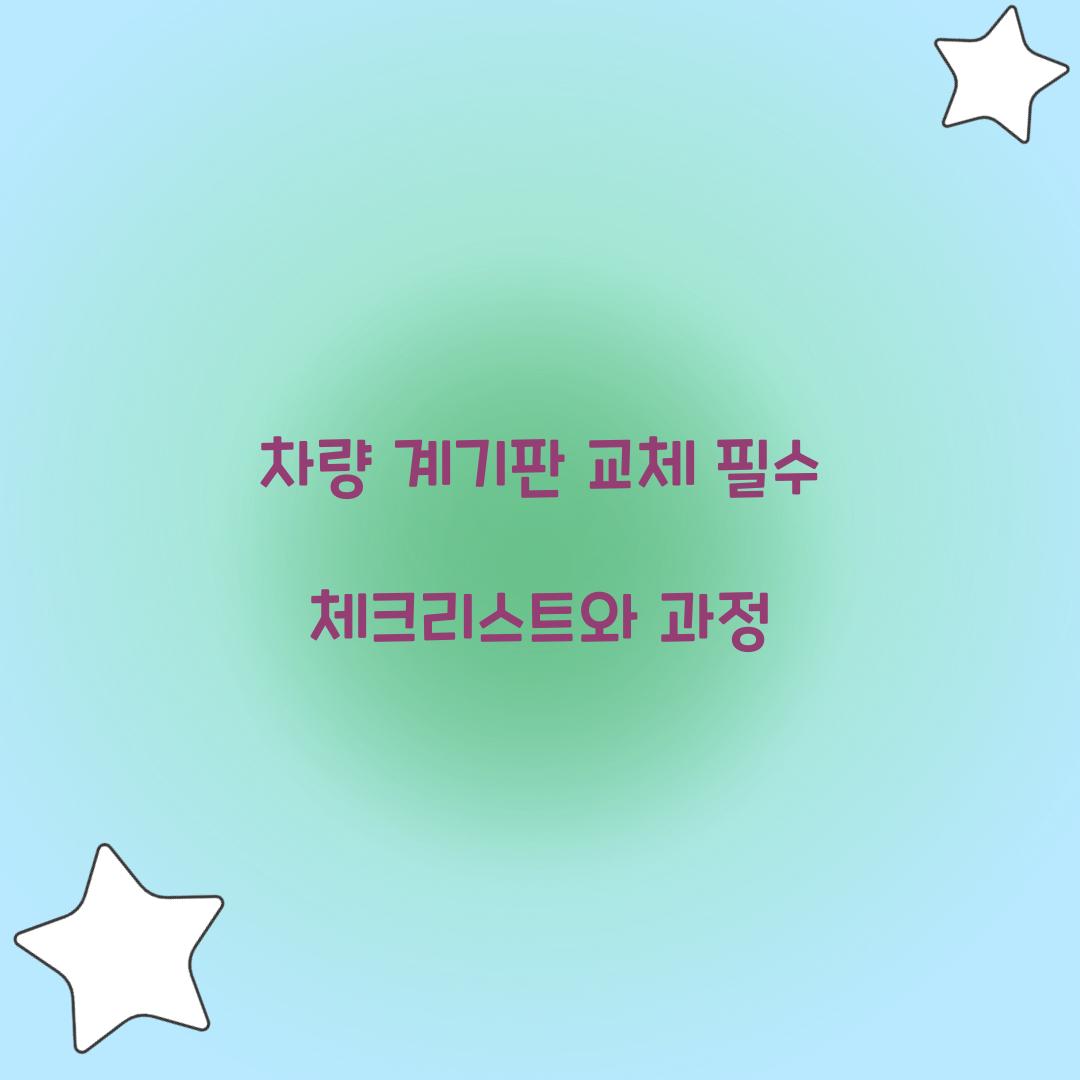 차량 계기판 교체