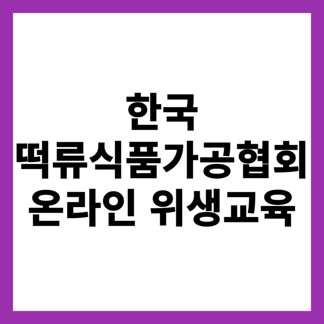 한국 떡류식품가공협회 온라인 위생교육