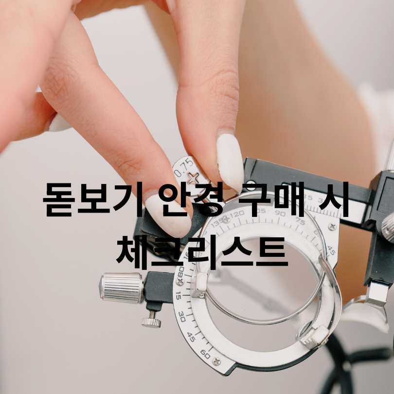 돋보기 안경 사용법과 돋보기 안경 도수 부작용