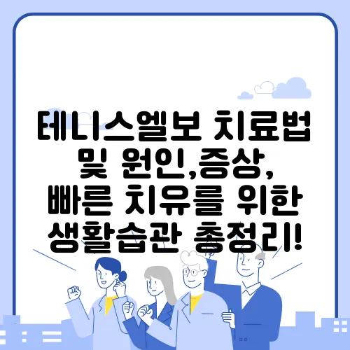 테니스엘보 치료법 및 원인,증상, 빠른 치유를 위한 생활습관 총정리!
