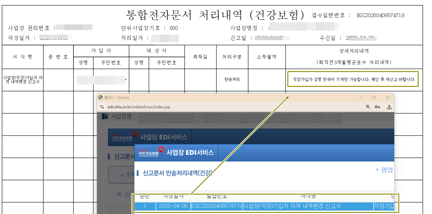 직장가입자 성명 한국어 지재만 가능합니다. 확인 후 재신고 바랍니다