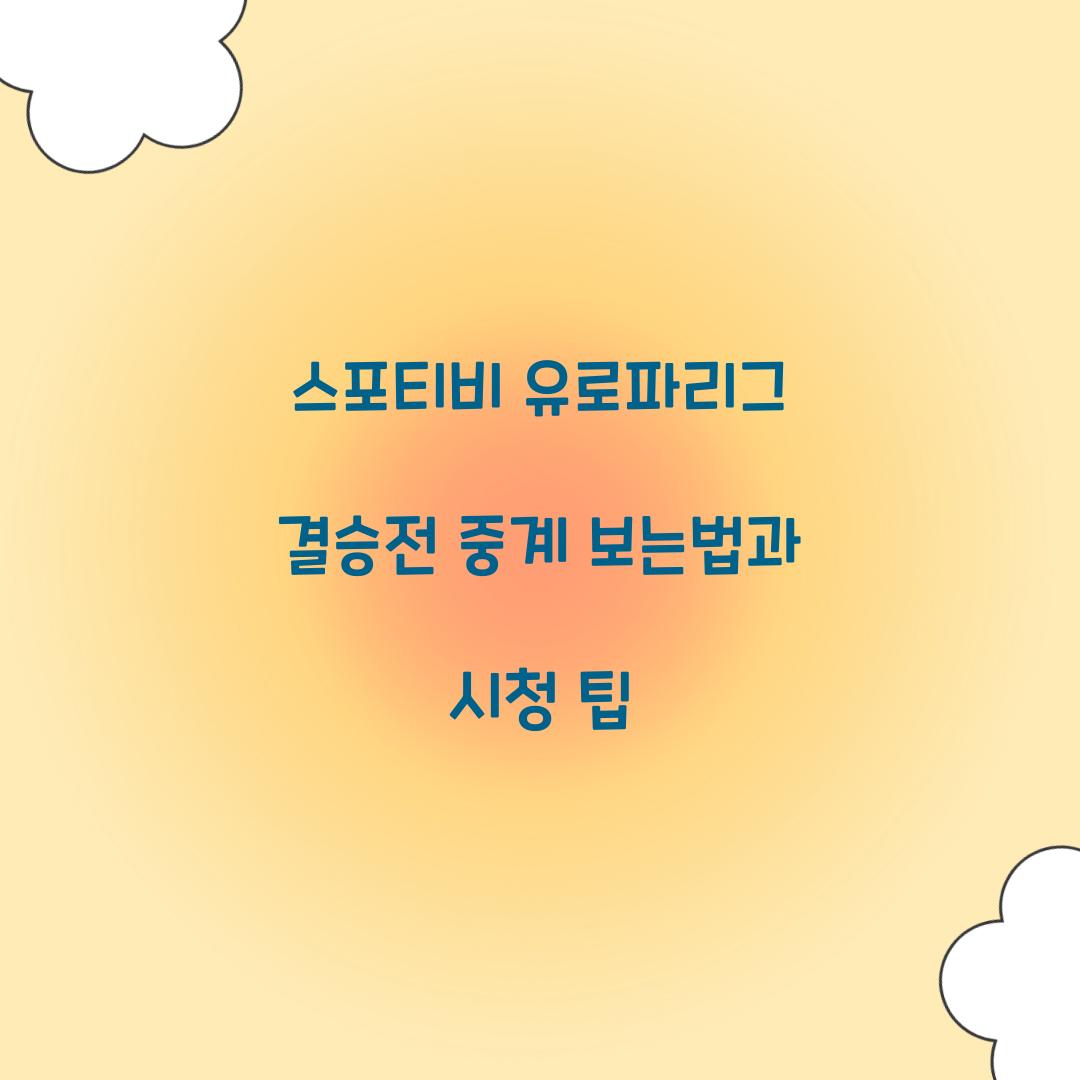 스포티비 유로파리그 결승전 중계 보는법