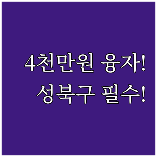 성북구 사회투자기금 2025년 4천만..