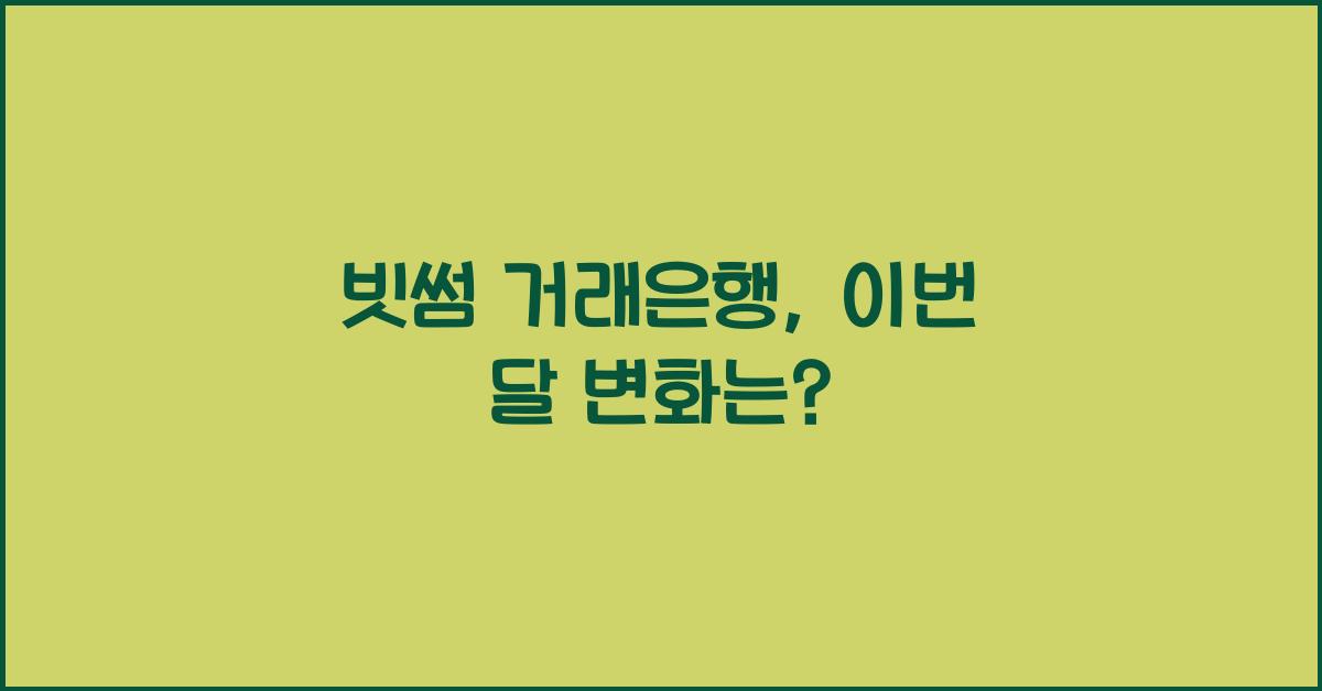 빗썸 거래은행