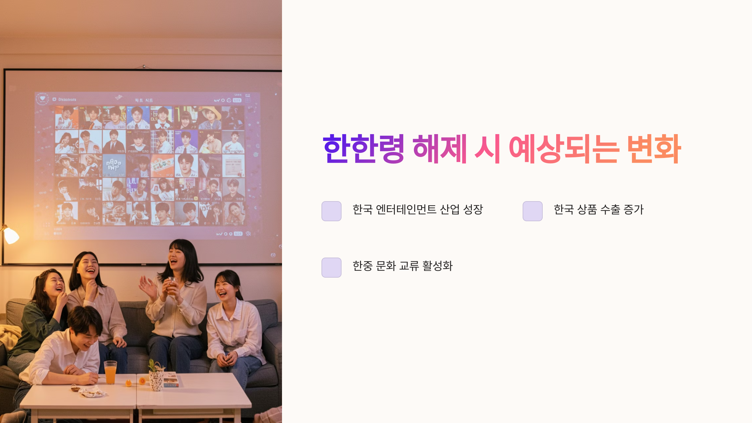 한한령 해제 시 예상되는 변화