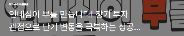 인내심이 부를 만듭니다! 장기 투자 관점으로 단기 변동을 극복하는 성공