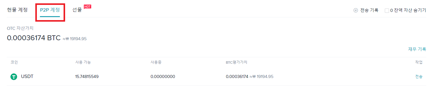 비트겟 P2P계정 자산 탭에서 구매한 USDT를 확인가능하다.